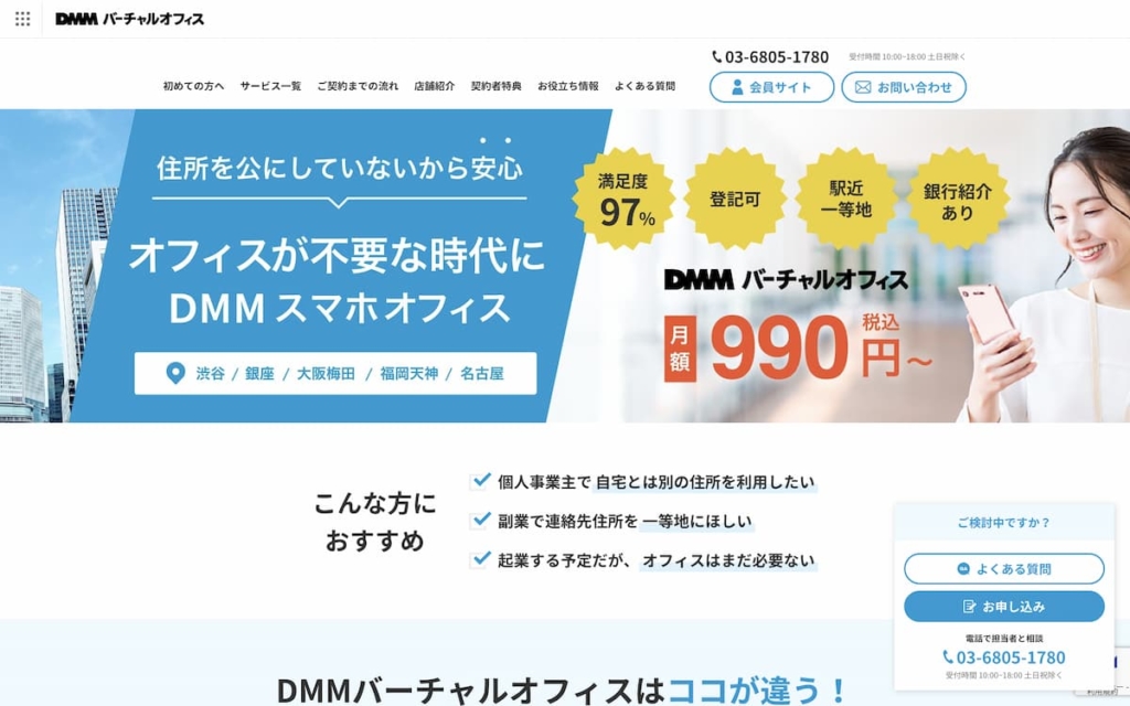 DMMバーチャルオフィス 渋谷